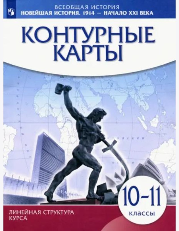 К/к Новейш.история 1914г — нач.XXIв 10-11кл ИКС