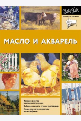 Масло и акварель