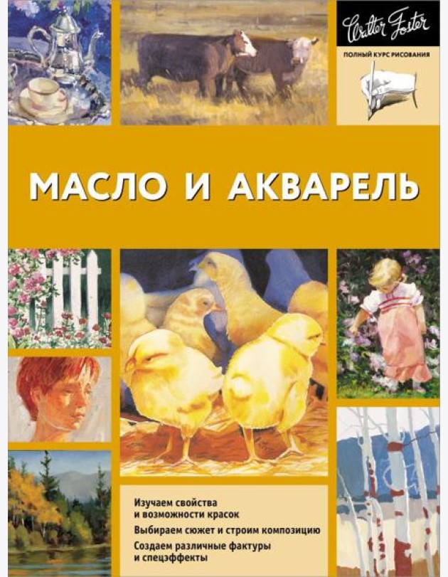 Масло и акварель
