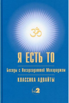 Я есть То