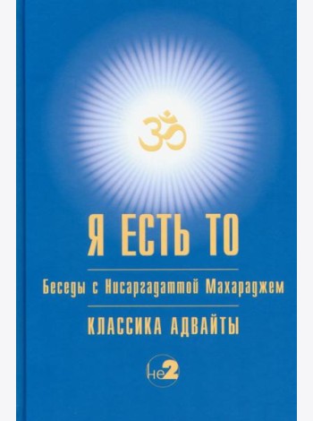 Я есть То