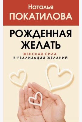 Рожденная желать. Женская сила в реализации желаний