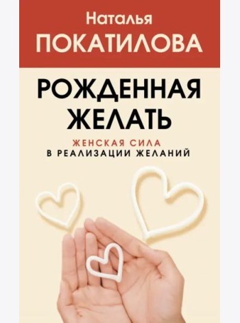 Рожденная желать. Женская сила в реализации желаний
