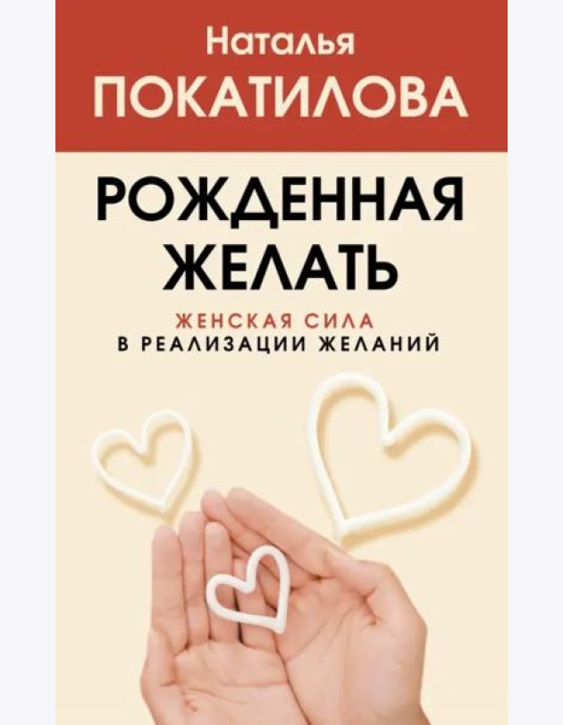 Рожденная желать. Женская сила в реализации желаний