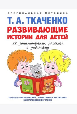 Развивающие истории для детей: Учебно-практическое пособие