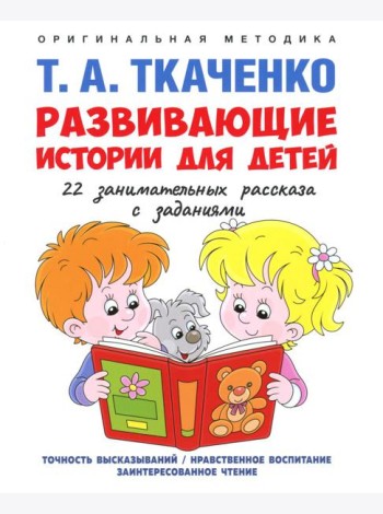 Развивающие истории для детей: Учебно-практическое пособие