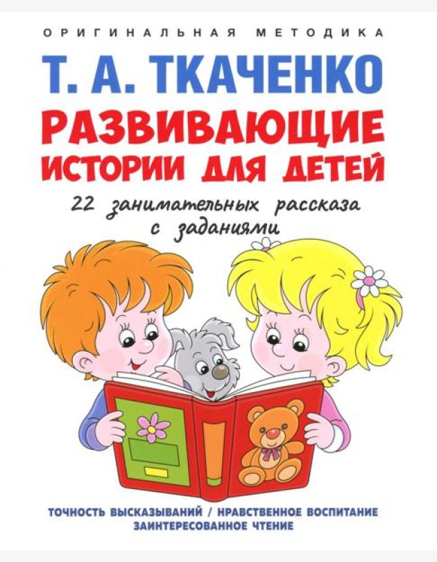 Развивающие истории для детей: Учебно-практическое пособие