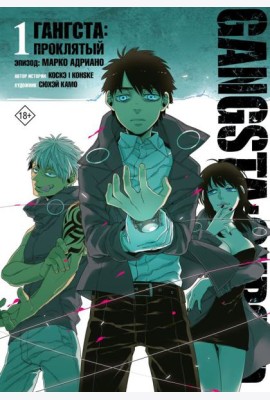 Гангста. Gangsta: Проклятый. Эпизод: Марко Адриано. Т. 1