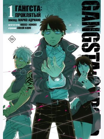 Гангста. Gangsta: Проклятый. Эпизод: Марко Адриано. Т. 1