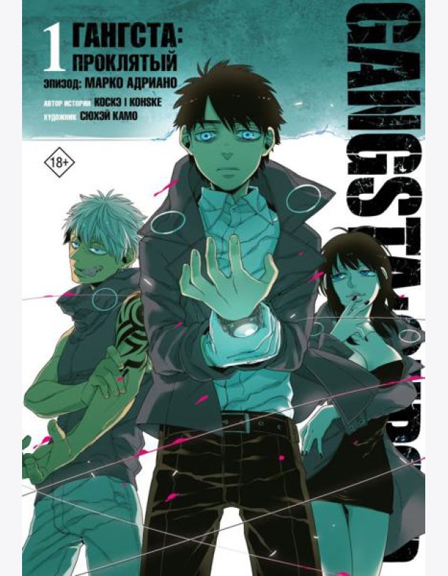 Гангста. Gangsta: Проклятый. Эпизод: Марко Адриано. Т. 1