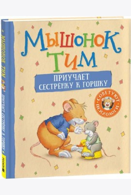Росм Мышонок Тим приучает сестренку к горшку