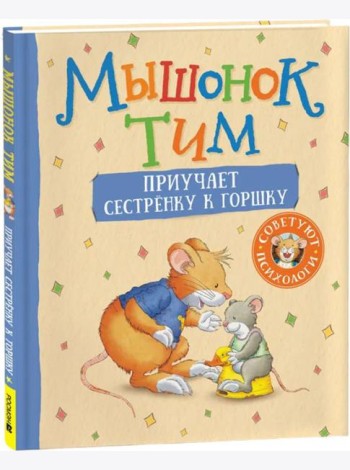 Росм Мышонок Тим приучает сестренку к горшку