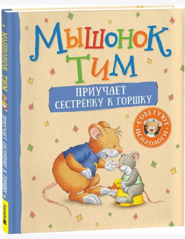 Росм Мышонок Тим приучает сестренку к горшку