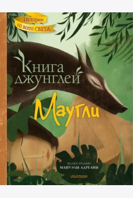 Книга джунглей. Маугли