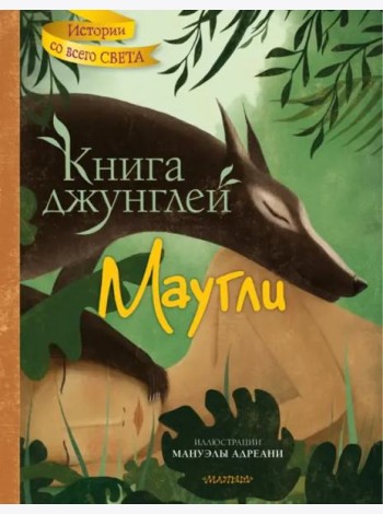 Книга джунглей. Маугли