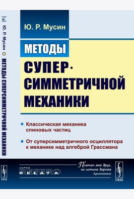 Методы суперсимметричной механики: Классическая механика спиновых частиц. От суперсимметричного осциллятора к механике над алгеброй Грассмана. Изд. Ст