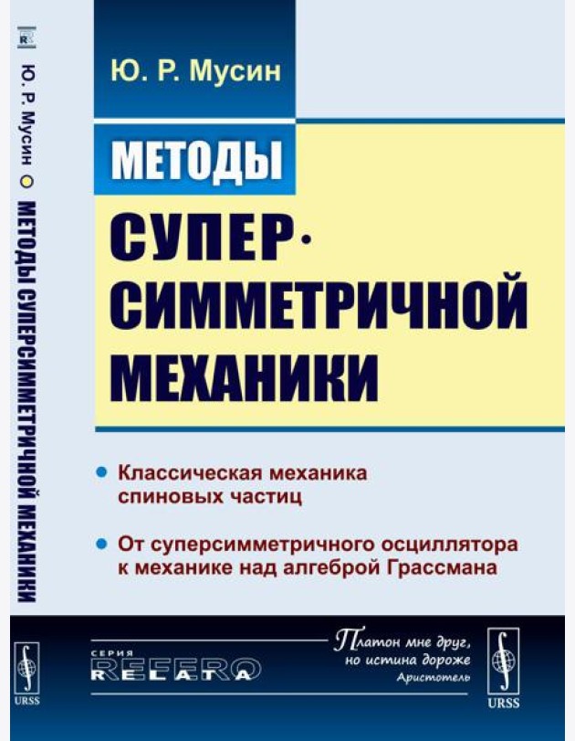 Методы суперсимметричной механики: Классическая механика спиновых частиц. От суперсимметричного осциллятора к механике над алгеброй Грассмана. Изд. Ст