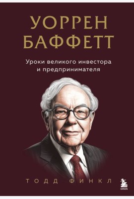 Уоррен Баффетт. Уроки великого инвестора и предпринимателя