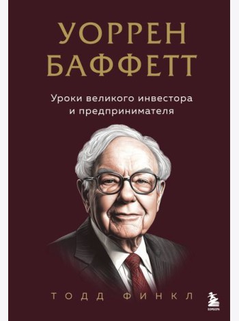 Уоррен Баффетт. Уроки великого инвестора и предпринимателя