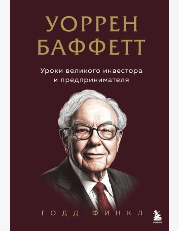 Уоррен Баффетт. Уроки великого инвестора и предпринимателя