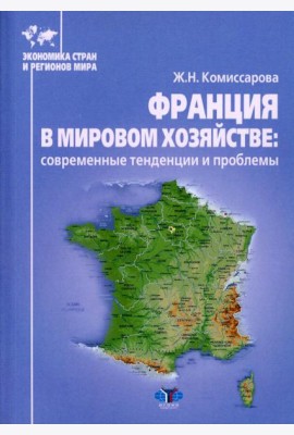 Франция в мировом хозяйстве: современные тенденции и проблемы: Учебное пособие