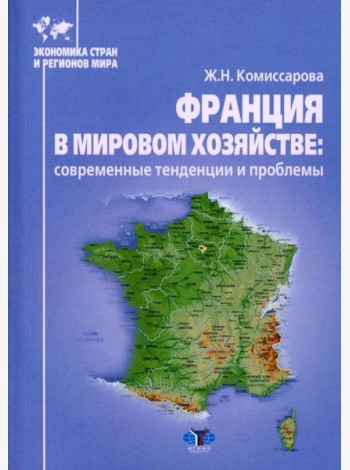 Франция в мировом хозяйстве: современные тенденции и проблемы: Учебное пособие