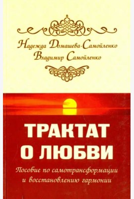 Трактат о любви. Пособие по самотрансформации и восстановлению гармонии