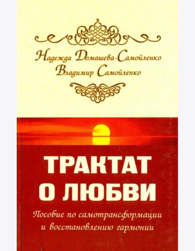 Трактат о любви. Пособие по самотрансформации и восстановлению гармонии