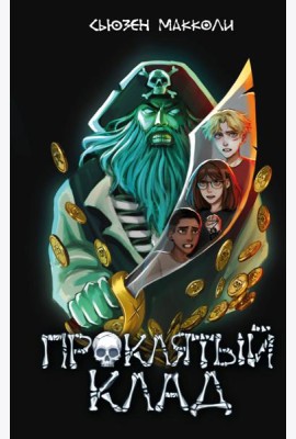Проклятый клад (#2)