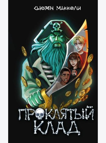 Проклятый клад (#2)