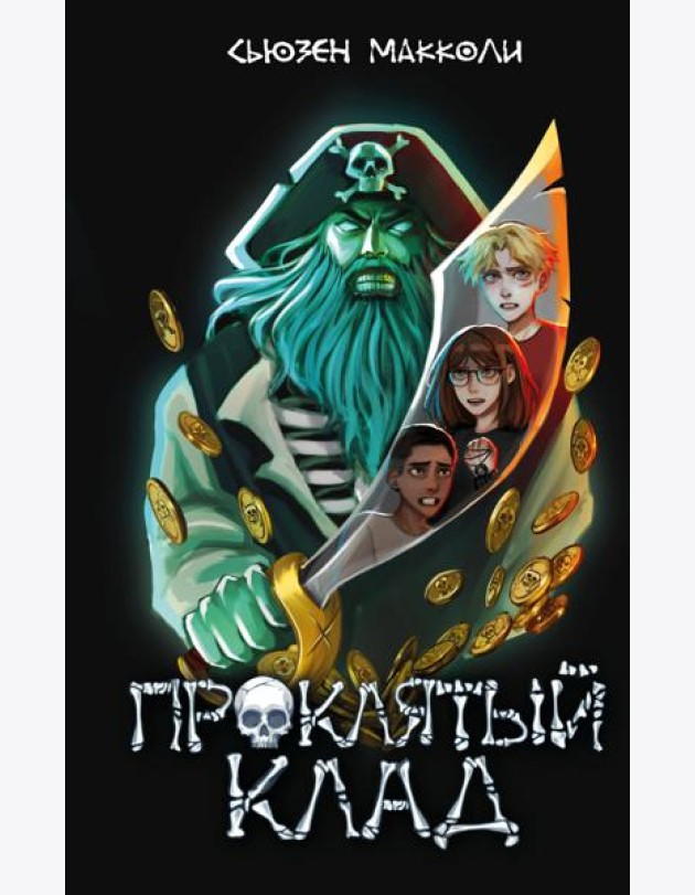 Проклятый клад (#2)