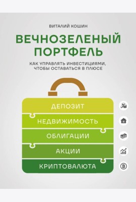 Вечнозеленый портфель. Как управлять инвестициями, чтобы оставаться в плюсе