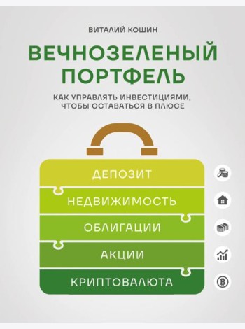 Вечнозеленый портфель. Как управлять инвестициями, чтобы оставаться в плюсе