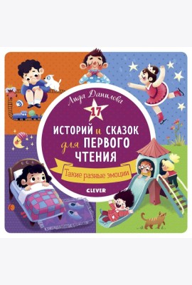 17 историй и сказок для первого чтения. Такие разные эмоции