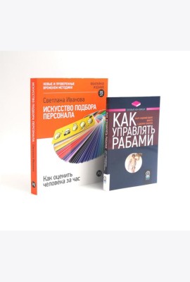 Как управлять рабами; Искусство подбора персонала: Как оценить человека за час (комплект из 2-х книг)