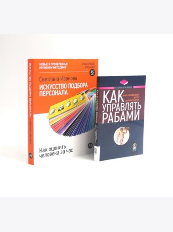 Как управлять рабами; Искусство подбора персонала: Как оценить человека за час (комплект из 2-х книг)