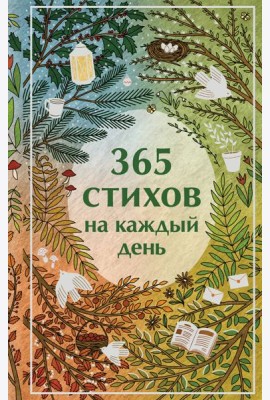 365 стихов на каждый день