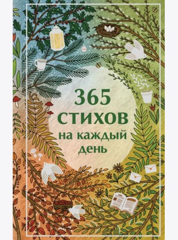 365 стихов на каждый день