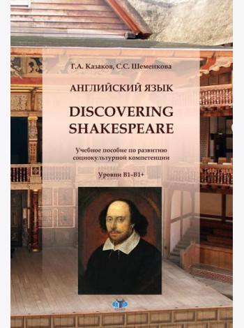 Английский язык. Discovering Shakespeare: учебное пособие по развитию социокультурной компетенции: уровни B1-B1+