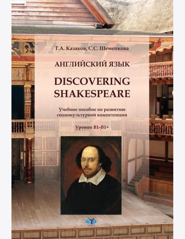 Английский язык. Discovering Shakespeare: учебное пособие по развитию социокультурной компетенции: уровни B1-B1+