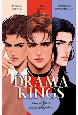 #trendbooks. Drama Kings, или Короли неприятностей/Делон Д.