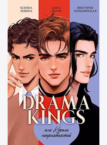 #trendbooks. Drama Kings, или Короли неприятностей/Делон Д.