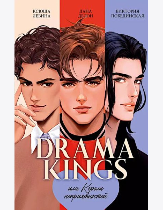 #trendbooks. Drama Kings, или Короли неприятностей/Делон Д.
