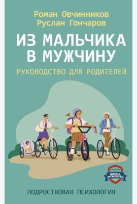 Из мальчика в мужчину. Руководство для родителей
