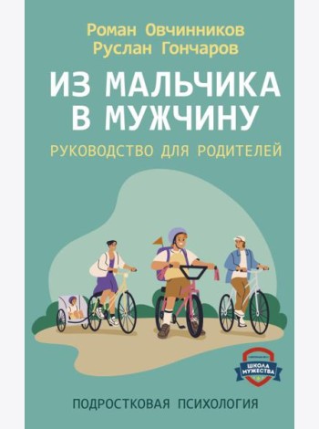 Из мальчика в мужчину. Руководство для родителей