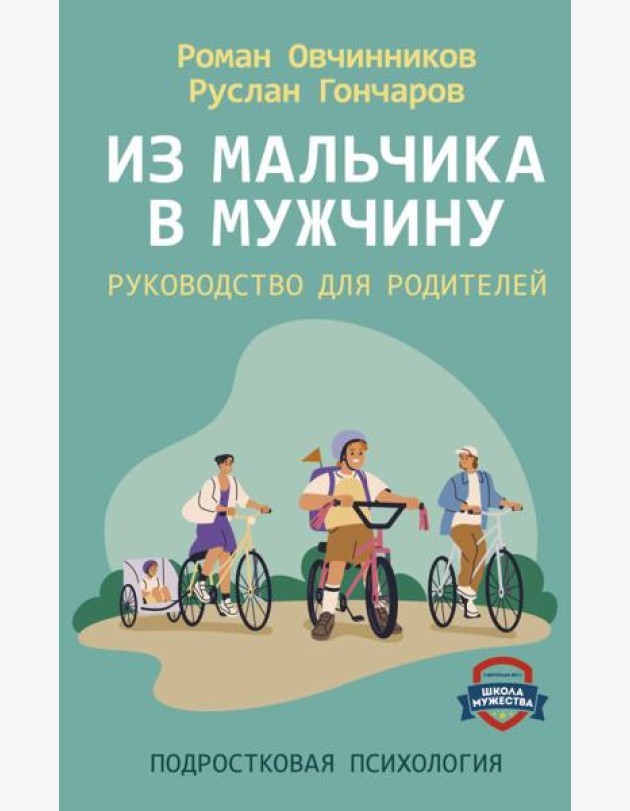 Из мальчика в мужчину. Руководство для родителей