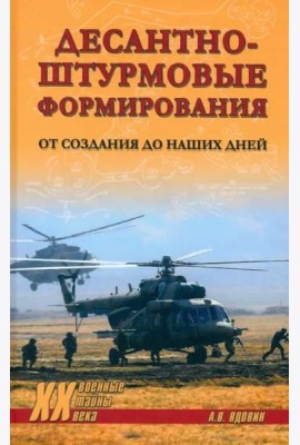 Десантно-штурмовые формирования. От создания до наших дней