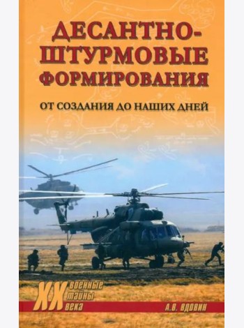 Десантно-штурмовые формирования. От создания до наших дней
