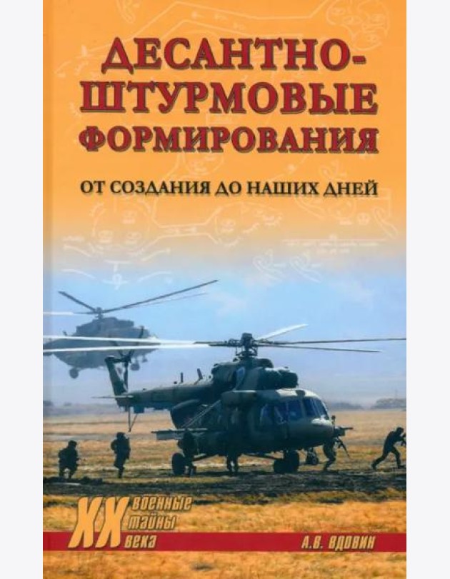 Десантно-штурмовые формирования. От создания до наших дней