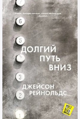 Долгий путь вниз